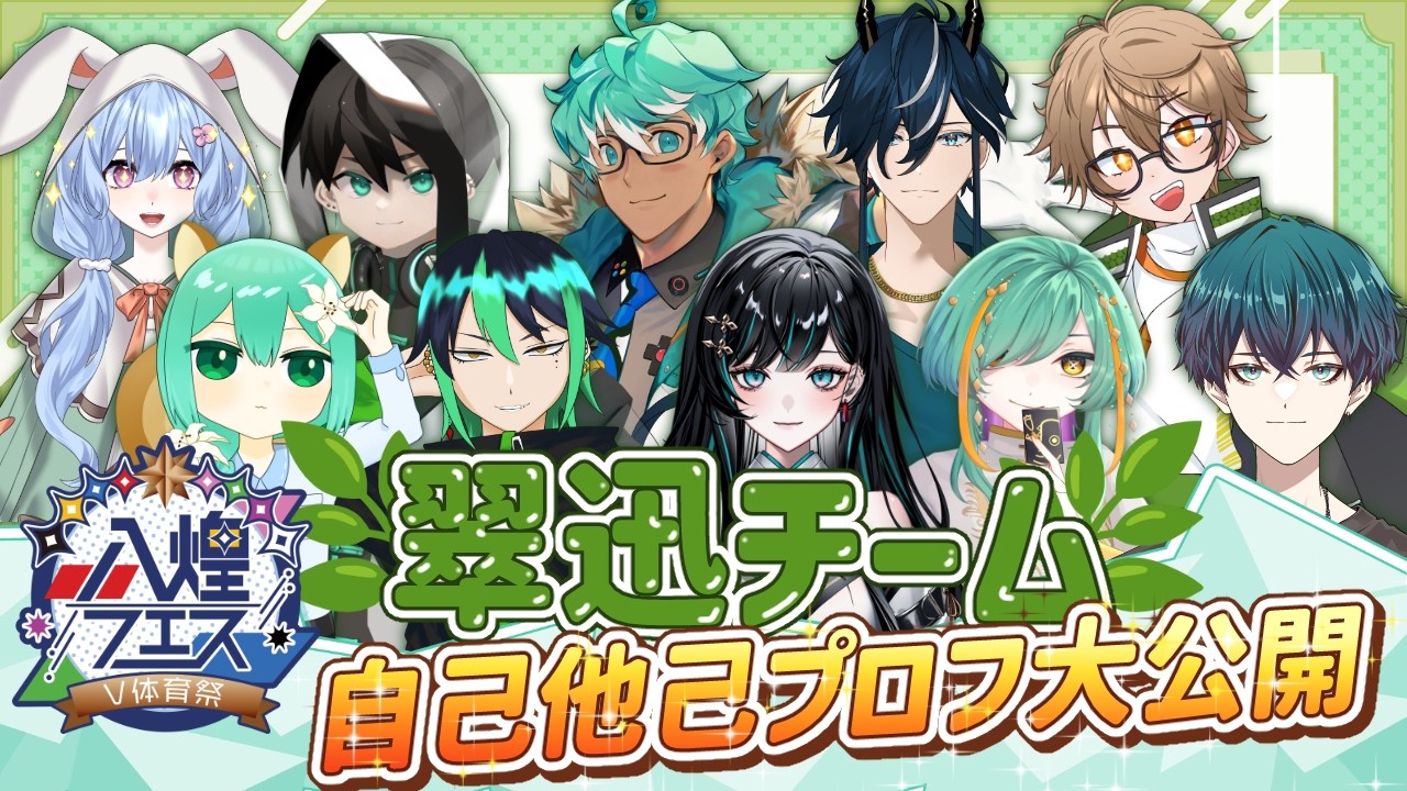 【#八煌フェス】翠迅チーム勢揃い🌿自己他己プロフ大公開！【ゲーム会社の社長になりたいVtuber】
