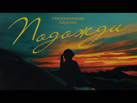 FREEMAN 996 x Muhxs - Подожди