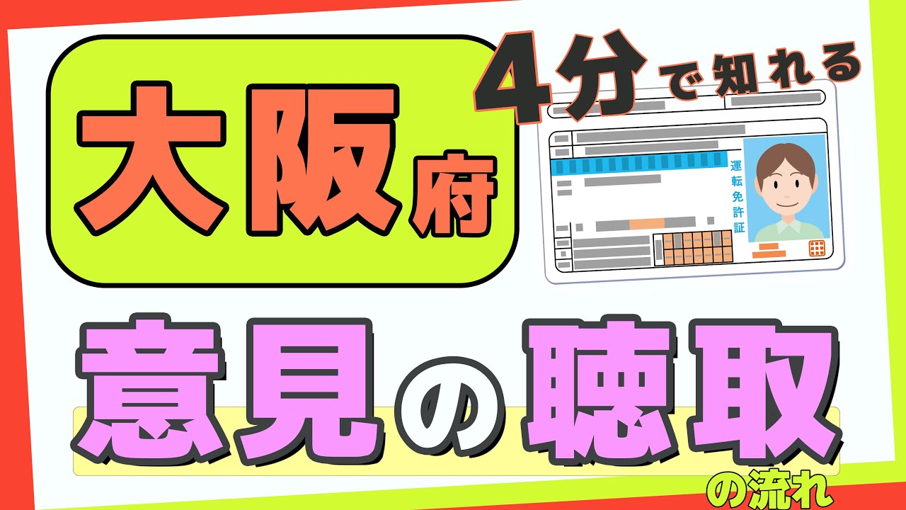 免許取消：意見の聴取の流れ【大阪府】