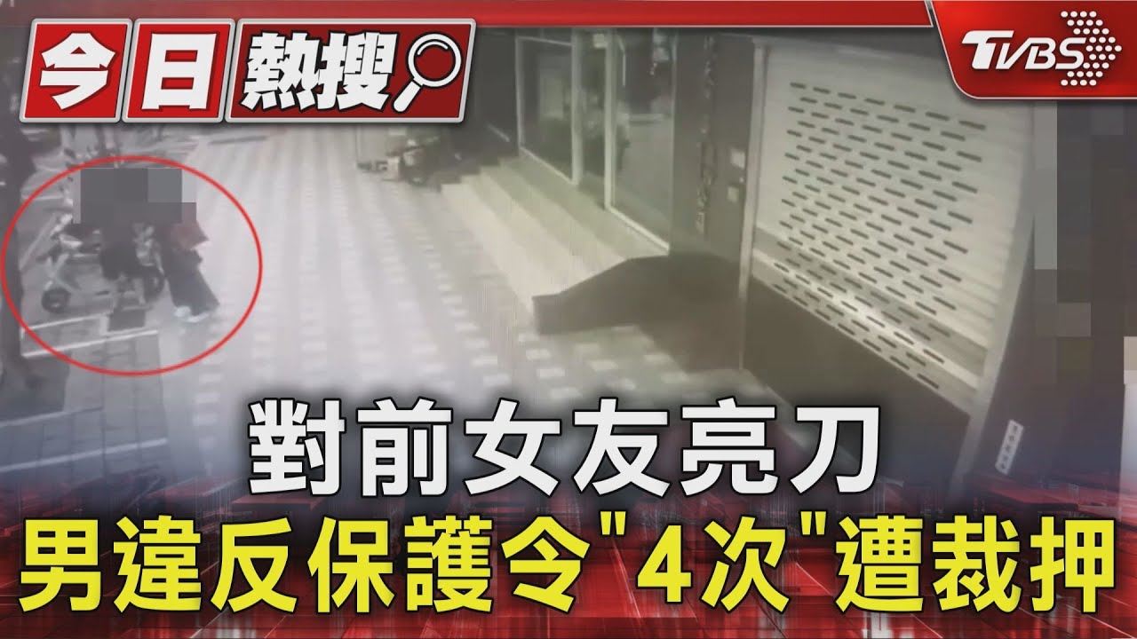 恐怖情人！　4度違反保護令　男街頭持刀恐嚇前女友遭收押