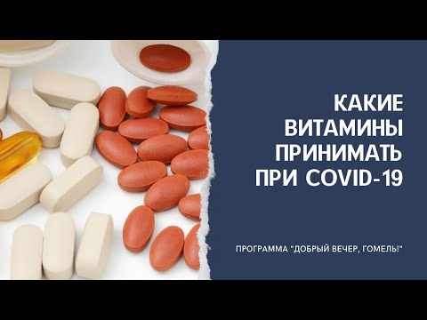 Совет от врача: какие витамины принимать при COVID-19 видео