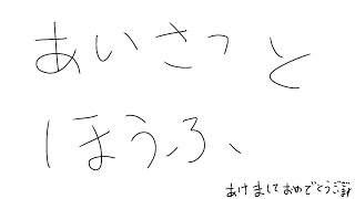 新年の挨拶
