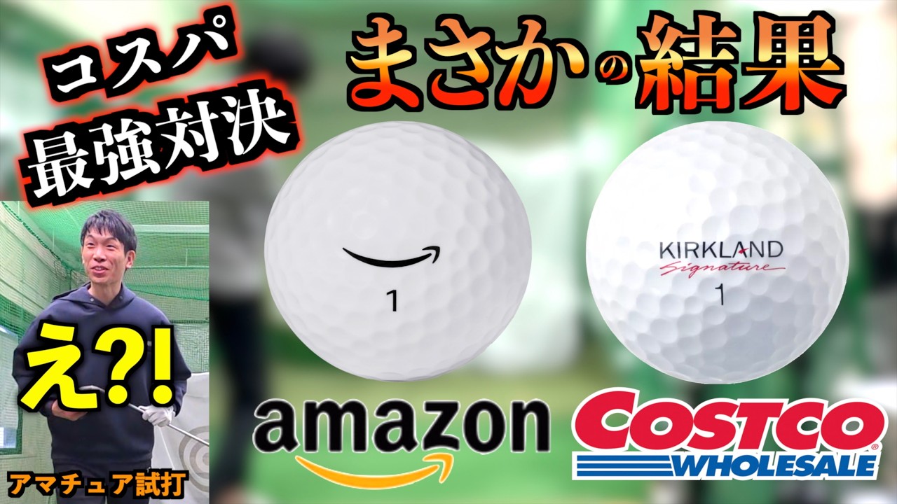 【コスパ最強ボール比較】Amazon vs コストコ（カークランド）！打感とスピン性能を徹底検証でまさかの結末！「Amazonベーシック ゴルフボール選び スピン」【北海道ゴルフ】