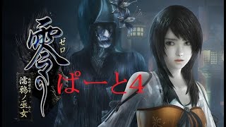 「夏なのでホラー企画第3弾」零～濡鴉の巫女～リマスター＃4