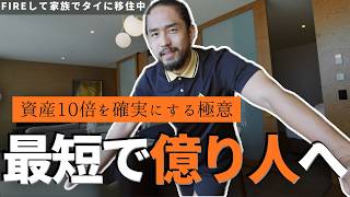 「億」を掴め!資産を10倍に加速させる極意【新NISA】