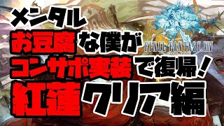 【FF14】メンタルお豆腐な僕がコンサポ実装で復帰！紅蓮クリア編