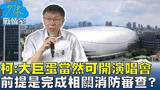 Re: [討論] 未來想來大巨蛋開演唱會