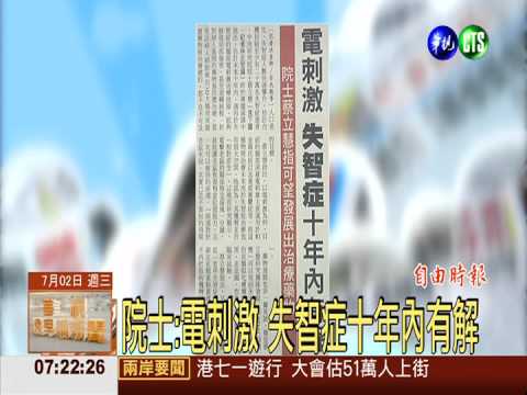 院士:電刺激 失智症十年內有解