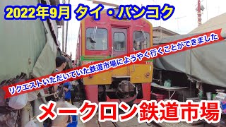 2022年9月 タイ・バンコク ようやくメークロン鉄道市場へ行くことができました