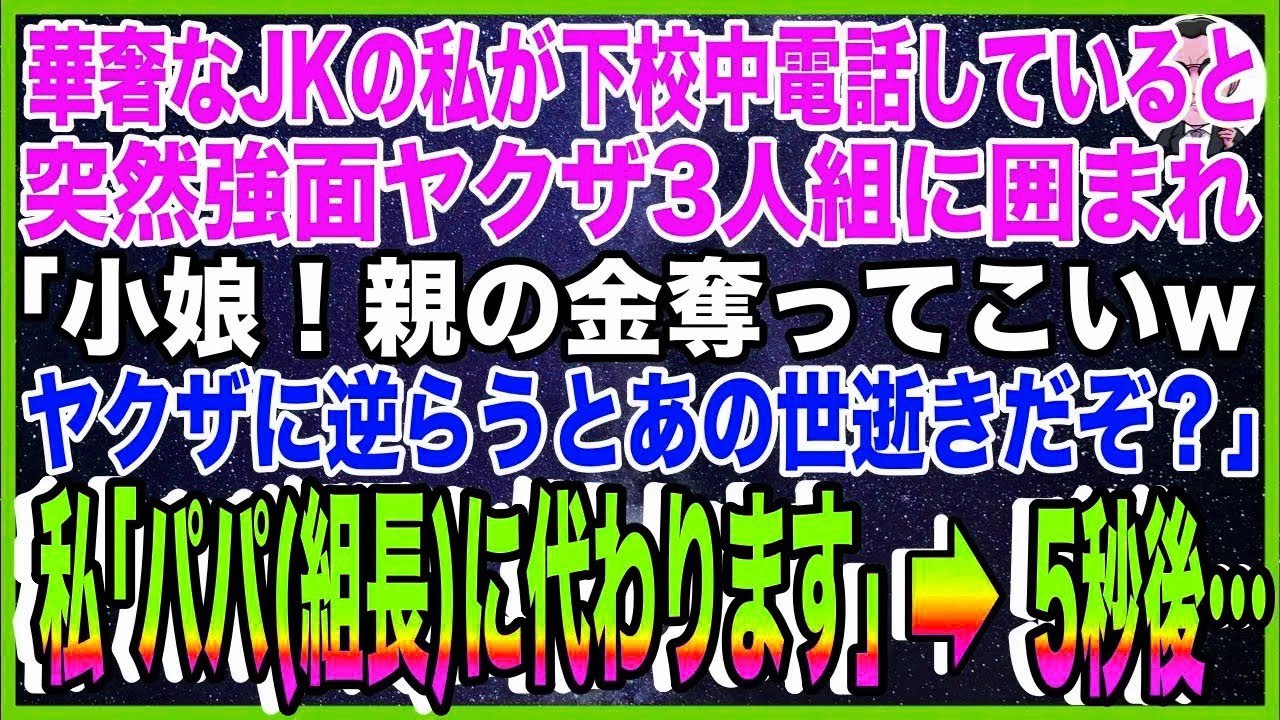 【スカッと】華奢なJKの私が下校中電話していると、突然強面ヤクザ3人組に囲まれ「小娘！親の金奪っ?