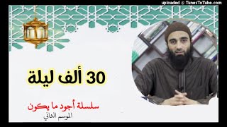 30 ألف ليلية | الشيخ محمد خيرى سلسلة أجود ما يكون image