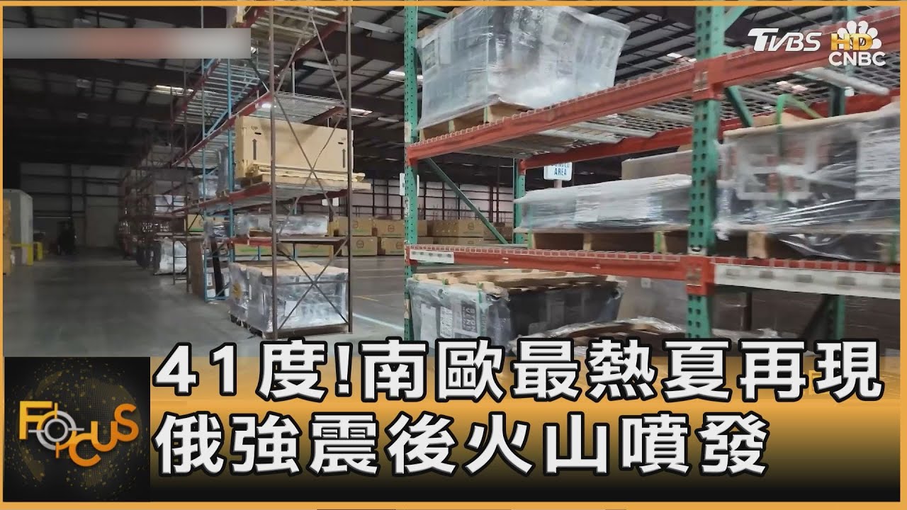 41度!南歐最熱夏再現 俄強震後火山噴發