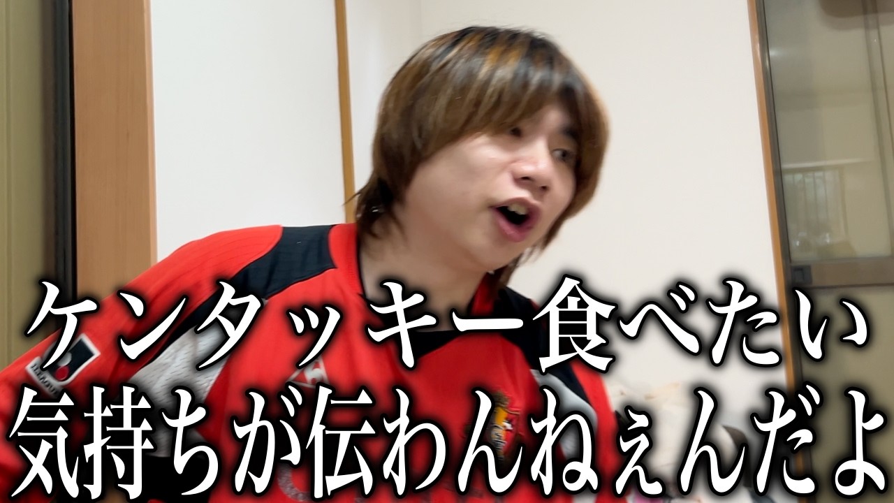 今日のご飯をケンタッキーにするかどうかで喧嘩になった  #505