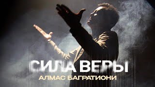 Алмас Багратиони - Сила веры (Official Video, 2025) @MELOMAN-HIT