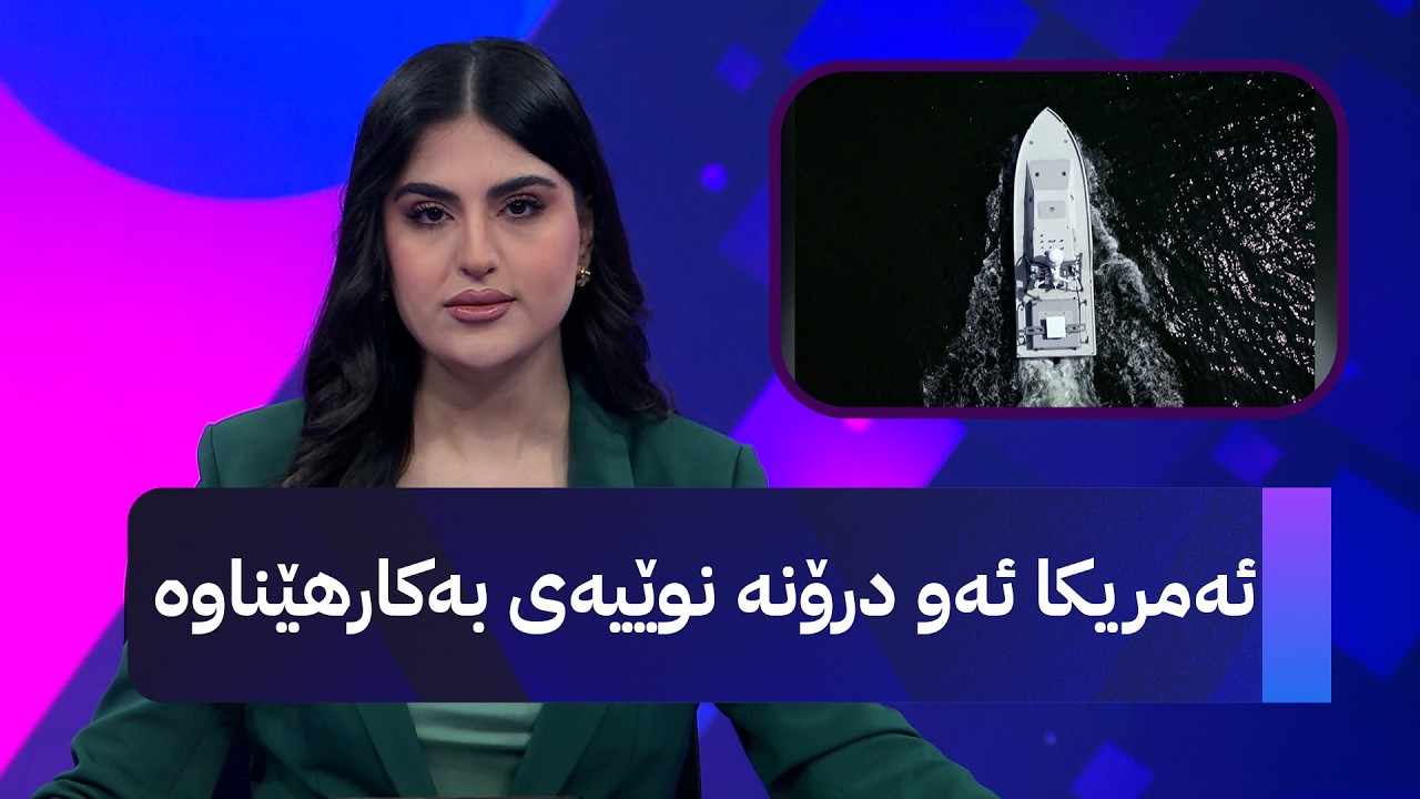 ڤیدیۆ | ئەمریکا ئەو درۆنە نوێیەی بەکارهێناوە