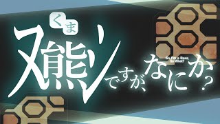 【MHRise】熊ですが、なにか？ ヌシ強化個体に挑んでいきます！『モンスターハンターライズ』視聴者参加型