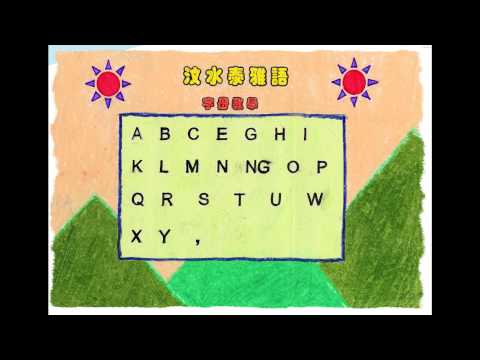 歌謠篇 汶水泰雅語 01quwas na' hanang ka' kai' na' Itaal 泰雅族語字母的聲音