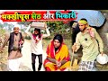 मक्खीचूस सेठ और भिकारी Kishori Dhelai Kallu Makhichus Seth