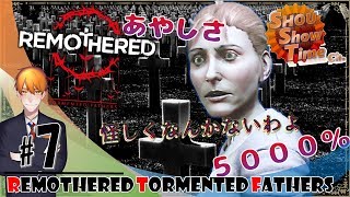 #7【ホラー】SHOUの妖艶に微笑む「リマザード：ターメンテッド ファザー（Remothered Tormented Fathers）」実況【SST】