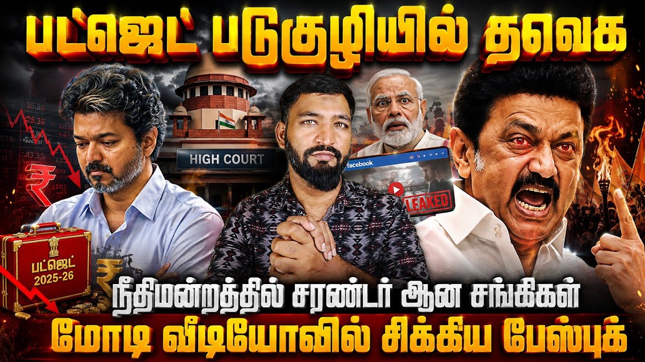 பட்ஜெட் படுகுழியில் தவெக..! நீதிமன்றத்தில் சரண்டர் ஆ