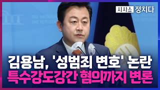 [시사쇼 정치다] '성범죄 변호 이력' 이승훈 컷오프 한 민주당… 김용남은 후보 등록 이후라 박탈 불가?