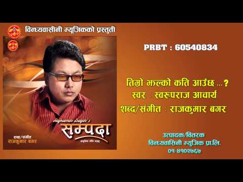 Timro Jhalko तिम्रो झल्को कति आउछ [SAMPADAA]Full Audio||Bindabasini Music_Swaroopraj Acharya