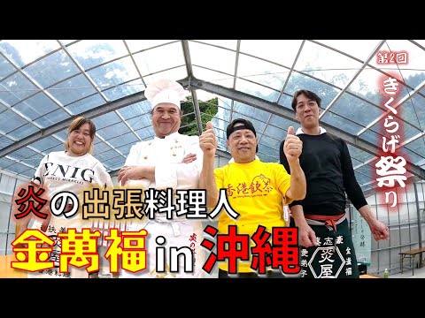 第二回きくらげ祭り編【炎の出張料理人・金萬福 in 沖縄・北中城村】