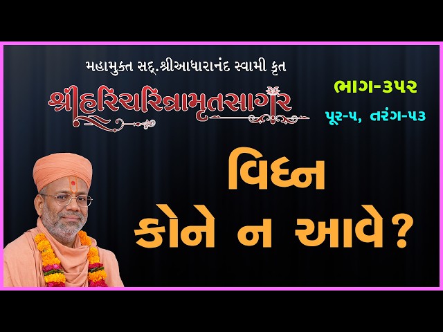 વિઘ્ન કોને ન આવે ?