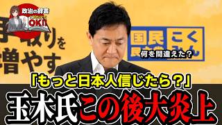 【そうじゃない】玉木代表「日本人を信じろ」に怒りの声。靖国落書きの惨状でも国旗損壊罪は不要？日の丸が消える本当の理由とは