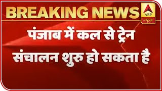 Railways Might Resume Train Services In Punjab | ABP News