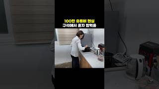 유튜브 100만 채널 한의사의 짠한 모습..