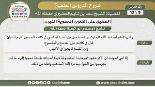 صورة التعليق على الفتوى الحموية الكبرى (09) الشرح الأول - الشيخ سعد بن شايم الحضيري
