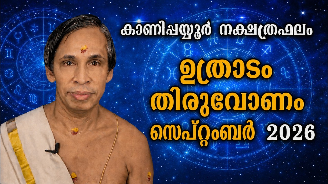 ഉത്രാടം-തിരുവോണം സെപ്റ്റംബർനക്ഷത്രഫലം 2026-September Uthradam-Thiruvon
