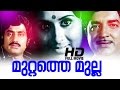 Muttathe Mulla Malayalam Full MovieMalayalam Full Movie Evergreen Malayalam Full Movie