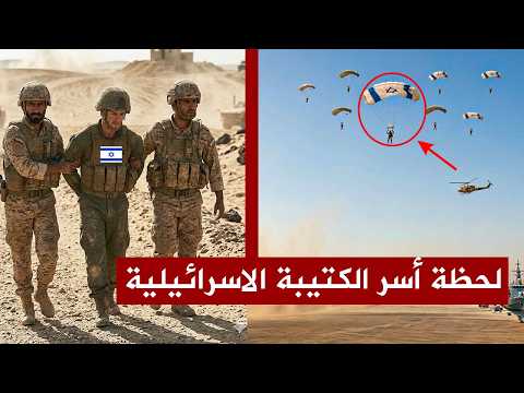 الجيش الإيراني يأسر كتيبة اسرائيلية عددها 50 جندي في ايران ، وقائد الكتيبة يعترف باعتراف مفاجئ