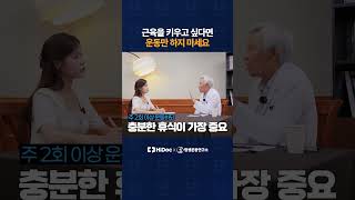 근육을 키우고 싶다면 운동만 하지 마세요
