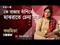 Ke Bajay Bashite Majh Rate Audio Music Subhamita Banerjee
