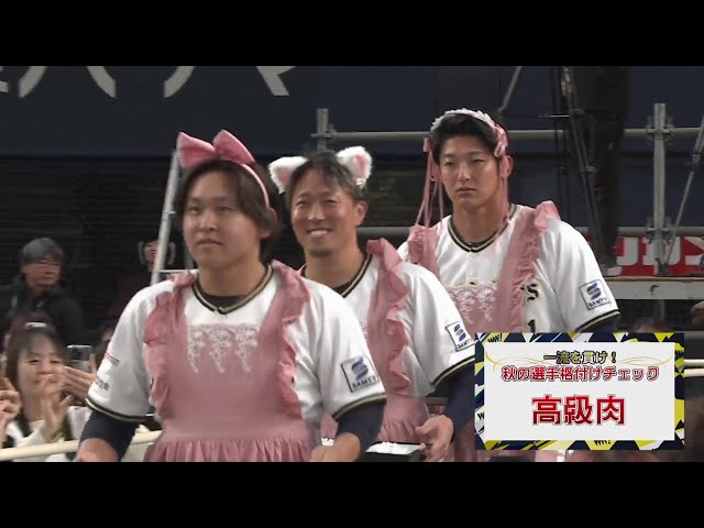 【Bs Fan-Festa 2024】秋の選手格付けチェック!! 高級肉を運んできたのは…!?  2024年11月24日 オリックス・バファローズ