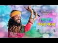 সাদা সাদা কালা কালা | KOUSHIK ADHIKARI | Sada Sada Kala Kala | Hawa Movie Song | কৌ
