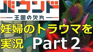PSVR対応予定の「バウンド：王国の欠片」を初見実況プレイ#2　　「Bound」Gameplay