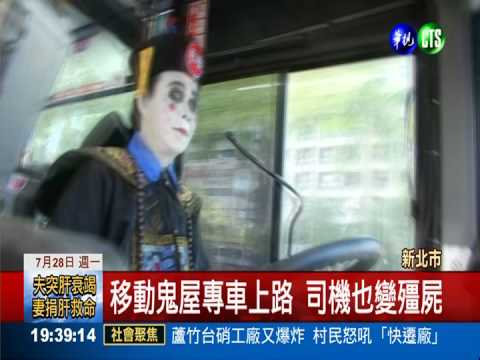 搞鬼公車上路! 殭屍共乘嚇破膽