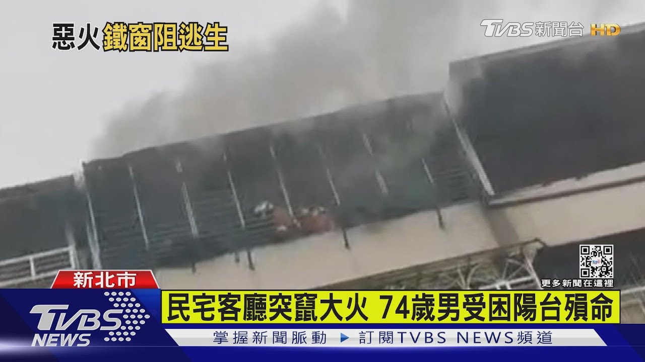 鐵窗無逃生口！74歲男受困陽台求救　逃生不及遭火紋身殞命