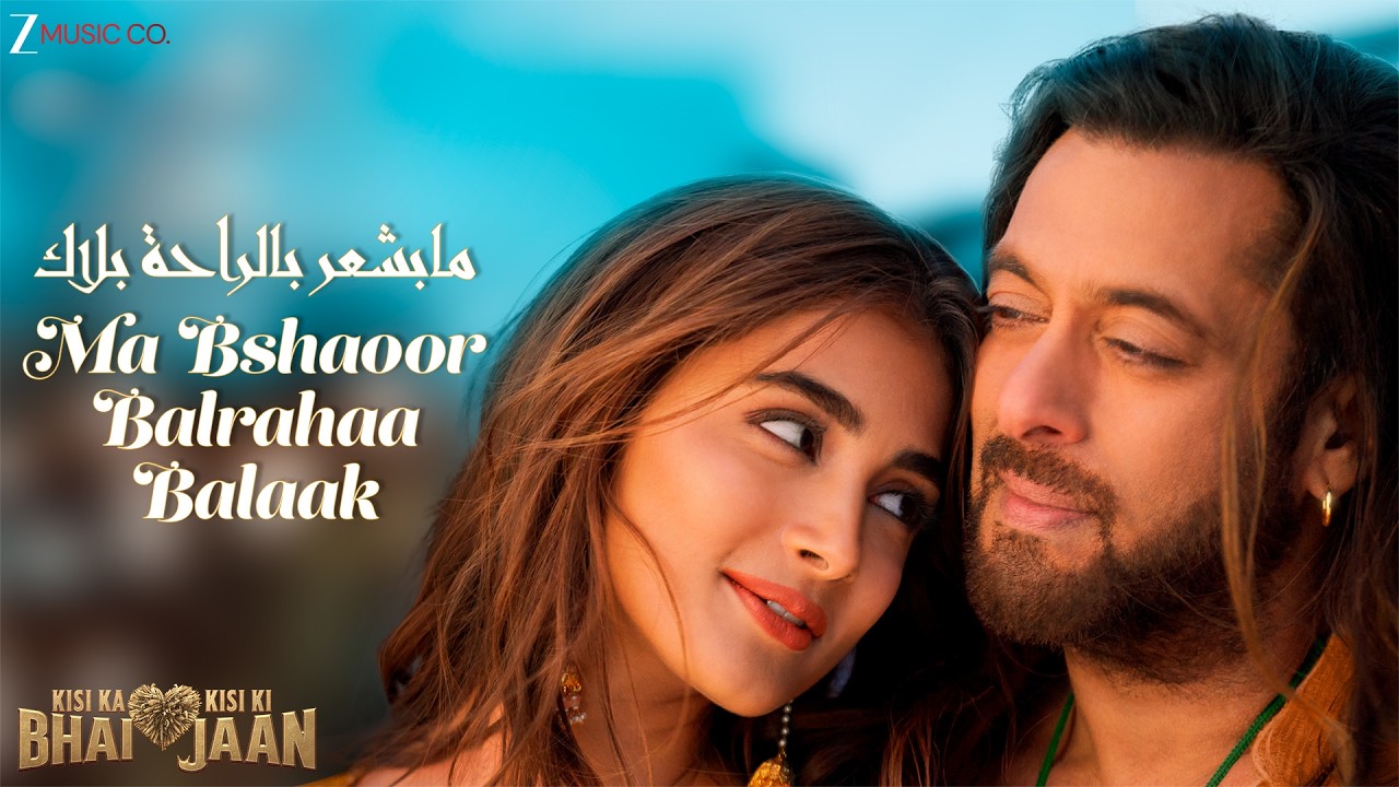 Ma Bshaoor Balrahaa Balaak مابشعر بالراحة بلاك | سلمان خان، بوجا هيغدي|محمد غادري، زهراء ?