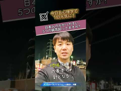 心身マネジメント学科 『日本人がかかりやすい 5つの病気 知ってますか？』#病気#医療費#メンタルヘルスマネジメント検定#メンタルヘルス#精神疾患#五大疾病#厚生労働省#将来の不安#がん#脳卒中#心筋梗塞#糖尿病