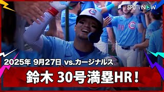 【鈴木誠也 グランドスラムで日本人右打者初の30本塁打&100打点到達！】カージナルスvsカブス MLB2025シーズン 9.27