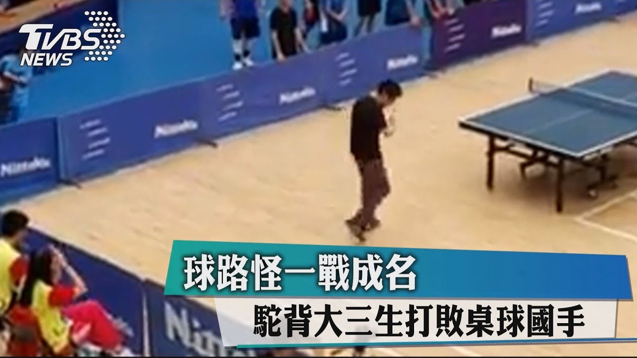 球路怪一戰成名 駝背大三生打敗桌球國手