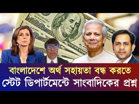 বাংলাদেশে অর্থ সহায়তা বন্ধ করতে স্টেট ডিপার্টমেন্টে সাংবাদিকের প্রশ্ন #NewYorkVoiceBangla