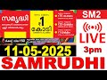 SAMRUDHI SM 2 KERALA LOTTERY LIVE LOTTERY RESULT TODAY 11 05 2025 KERALA LOTTERY LIVE RESULT