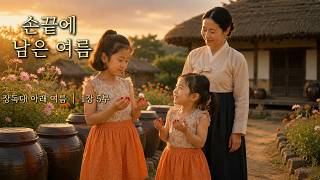 Download lagu 《장독대 아래 여름》 1장｜봉숭아 꽃물 들이던 날 (35분)｜잠들기 전 듣는 따뜻한 추억 이야기 mp3
