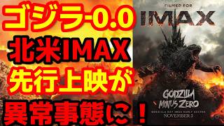 【ゴジラ】『ゴジラ-0.0』北米のIMAX先行上映の規模感が異次元！そしてメキシコでも凄い事態に！#ゴジラ #ゴジラマイナスワン #ゴジラマイナスゼロ